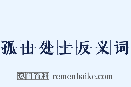 孤山处士反义词是什么意思的图片